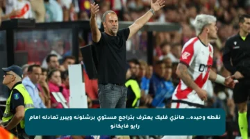 نقطة وحيدة.. هانزي فليك يعترف بتراجع مستوى برشلونة ويبرر تعادله أمام رايو فايكانو